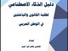 دليل الذكاء الاصطناعي لطلبة القانون والباحثين في الوطن العربي  إعداد  القاضي طاهر أبو العيد