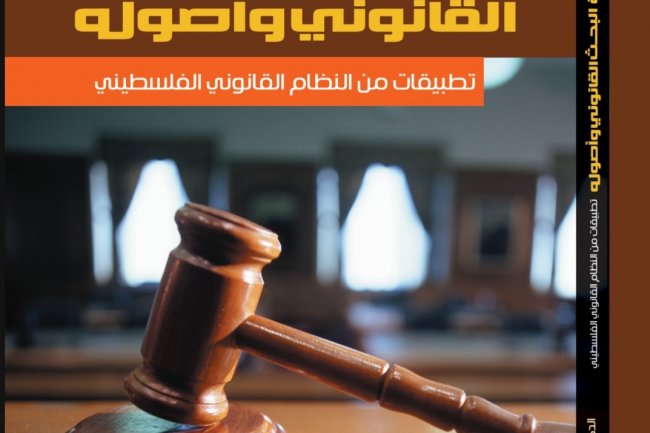 كتاب بعنوان منهجية البحث القانوني وأصوله 