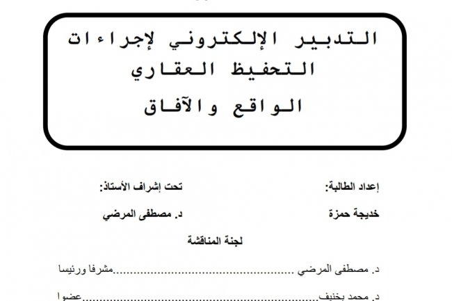 رسالة لنيل شهادة الماستر في القانون الخاص بعنوان  التدبير الإلكتروني لإجراءات التحفيظ العقاري الواقع والآفاق