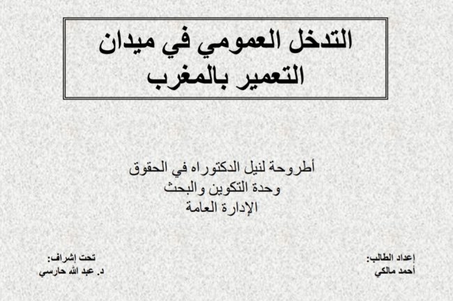 اطروحة لنيل شهادة الدكتوراه بعنوان التدخل العمومي في ميدان التعمير بالمغرب