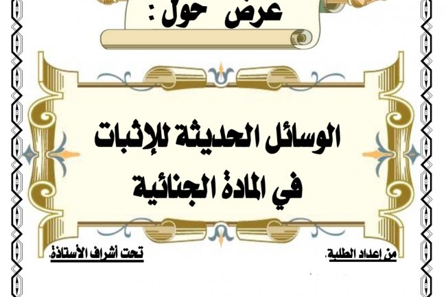 عرض حول  الوسائل الحديثة للإثبات في المادة الجنائية
