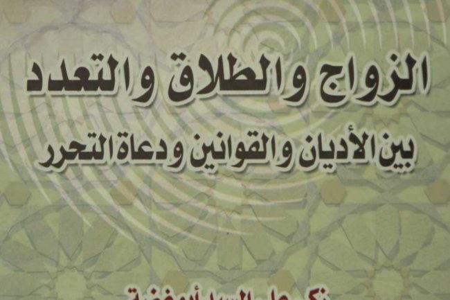 كتاب بعنوان الزواج والطلاق والتعدد  بين الأديان والقوانين ودعاة التحرر