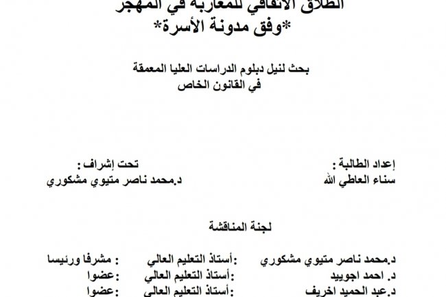 رسالة لنيل دبلوم الماستر بعنوان الطلاق الاتفاقي للمغاربة في المهجر وفق مدونة الأسرة