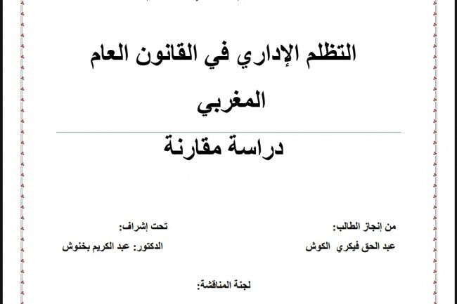 رسالة لنيل ديبلوم الماستر في القانون العام  التظلم الإداري في القانون العام المغربي دراسة مقارنة