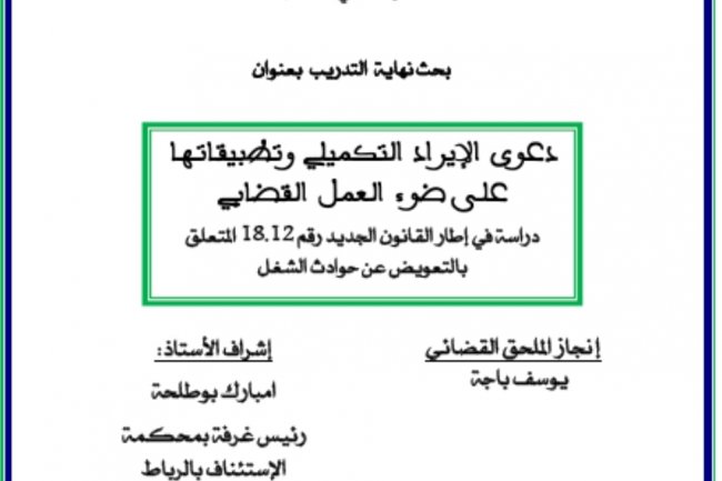 بحث نهاية التدريب بعنوان  دعوى الإيراء التكميلي وتطبيقاتها على ضوء العمل القضائي  دراسة في إطار القانون الجديد رقم 18.12 المتعلق بالتعويض عن حوادث الشغل