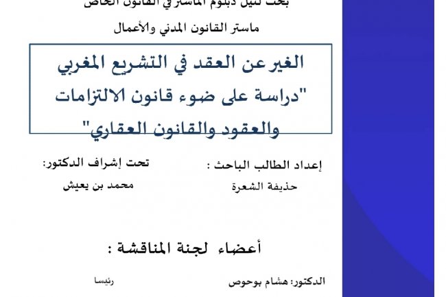 بحث لنيل دبلوم الماستر في القانون الخاص ماستر القانون المدني والأعمال  الغير عن العقد في التشريع المغربي دراسة على ضوء قانون الالتزامات والعقود والقانون العقاري