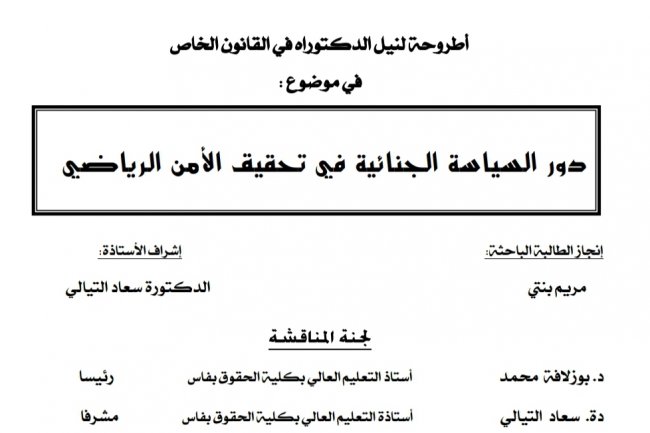 أطروحة لنيل الدكتوراه في القانون الخاص  في موضوع :  دور السياسة الجنائية في تحقيق الأمن الرياضي