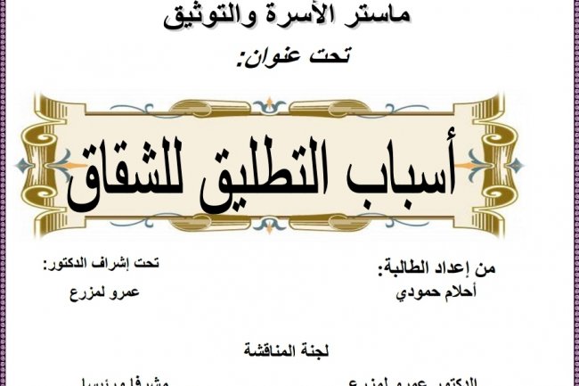 بحث لنيل دبلوم الماستر في القانون الخاص ماستر الأسرة والتوثيق  تحت عنوان  أسباب التطليق للشقاق .
