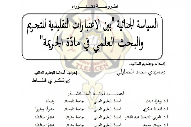 أطروحة دكتوراه  السياسة الجنائية "بين الاعتبارات التقليدية للتجريم والبحث العلمي في مادة الجريمة"