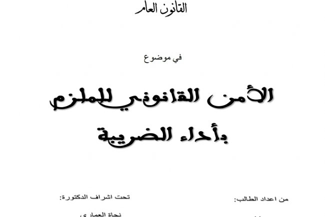 أطروحة لنيل شهادة دكتوراه القانون العام  في موضوع  الأمن القانوني للملزم بأداء الضريبة
