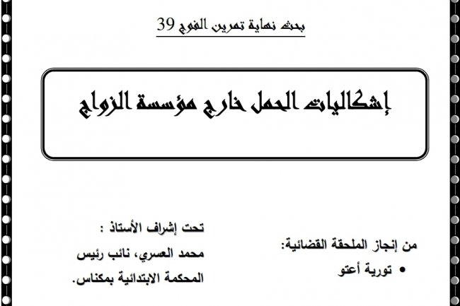 بحث نهاية تمرين الملحقين بعنوان  إشكاليات الحمل خارج مؤسسة الزواج