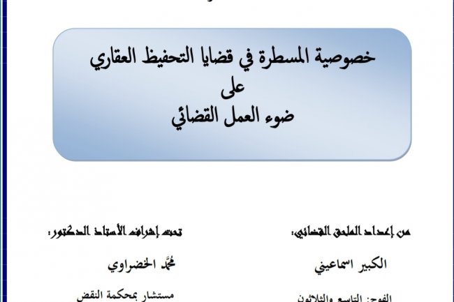 بحث نهاية التدريب تحت عنوان:  خصوصية المسطرة في قضايا التحفيظ العقاري على ضوء العمل القضائي
