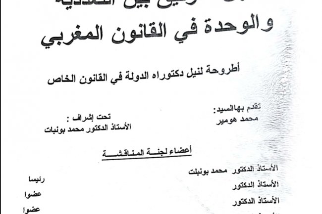 أطروحة لنيل دكتوراه الدولة في القانون الخاص مهن التوثيق بين التعددية والوحدة في القانون المغربي