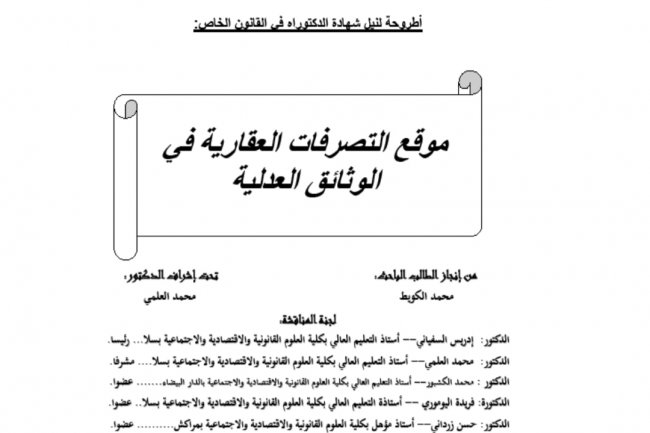 أطروحة لنيل شهادة الدكتوراه في القانون الخاص:  موقع التصرفات العقارية في الوثائق العدلية