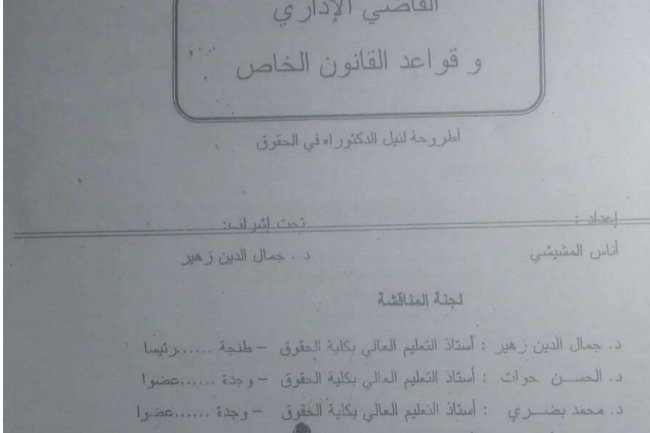القاضي الإداري و قواعد القانون الخاص  أطروحة لنيل الدكتوراه في الحقوق