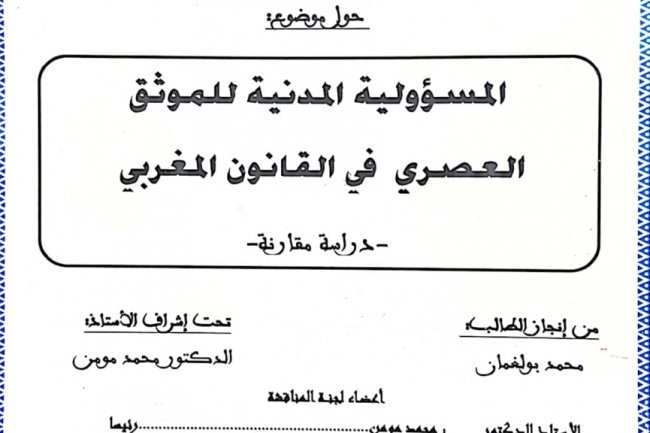 رسالة لنيل دبلوم الماستر في القانون الخاص  حول موضوع  المسؤولية المدنية للموثق العصري في القانون المغربي