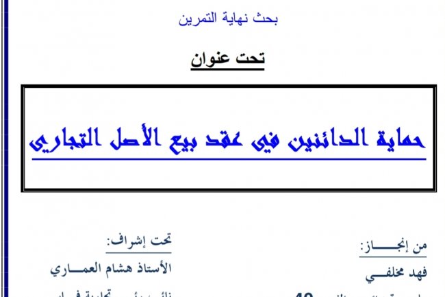 بحث نهاية التمرين  تحت عنوان  حماية الدائنين في عقد بيع الأصل التجاري