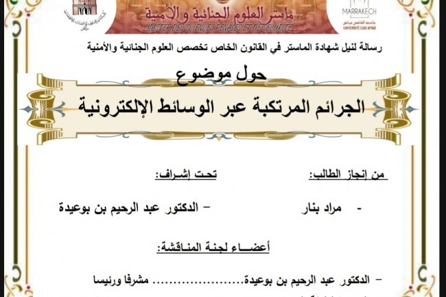 رسالة لنيل شهادة الماستر في القانون الخاص تخصص العلوم الجنائية والأمنية  حول موضوع الجرائم المرتكبة عبر الوسائط الإلكترونية
