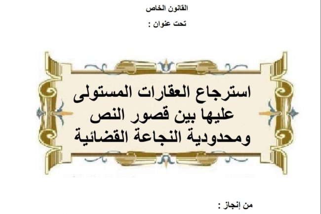 بحث مقدم لنيل شهادة سلك الإجازة في شعبة العلوم القانونية  القانون الخاص  تحت عنوان :  أنف  استرجاع العقارات المستولى عليها بين قصور النص ومحدودية النجاعة القضائية