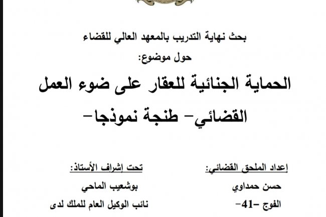 بحث نهاية التدريب بالمعهد العالي للقضاء  حول موضوع  الحماية الجنائية للعقار على ضوء العمل القضائي - طنجة نموذجا -