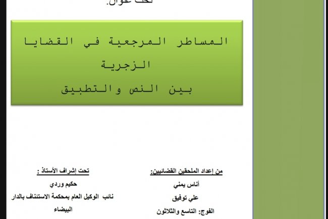بحث نهاية التكوين  تحت عنوان  المساطر المرجعية في القضايا الزجرية بين النص والتطبيق  