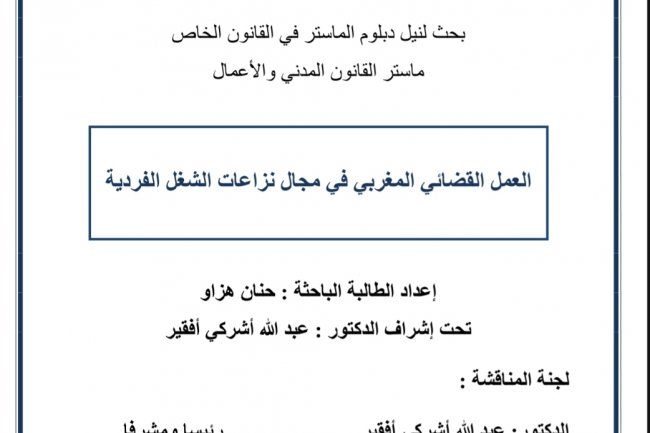 بحث لنيل دبلوم الماستر في القانون الخاص ماستر القانون المدني والأعمال  طنجة   العمل القضائي المغربي في مجال نزاعات الشغل الفردية