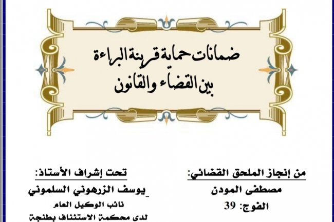 بحث نهاية تمرين الملحقين بعنوان ضمانات حماية قرينة البراءة بين القضاء والقانون
