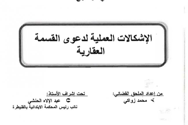 بحث نهاية التمرين بالمعهد العالي للقضاء في موضوع  الإشكالات العملية لدعوى القسمة العقارية