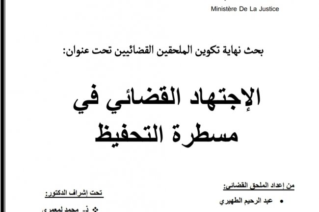 بحث نهاية تكوين الملحقين القضائيين تحت عنوان  الإجتهاد القضائي في مسطرة التحفيظ