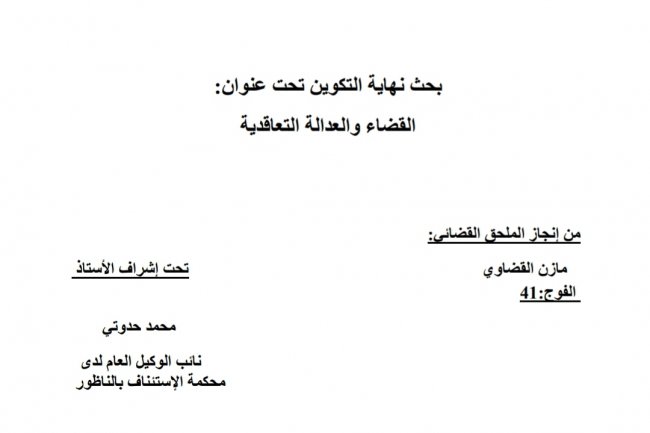 بحث نهاية التكوين تحت عنوان  القضاء والعدالة التعاقدية