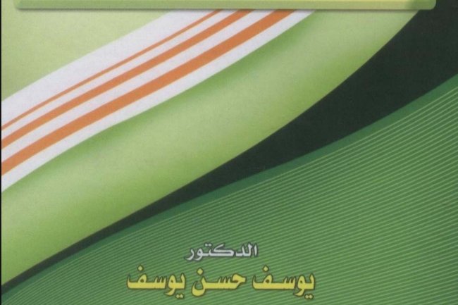 كتاب بعنوان القانون الجنائي الدولي ومصادرة  الدكتور  يوسف حسن يوسف  الطبعة الأولى  2010 