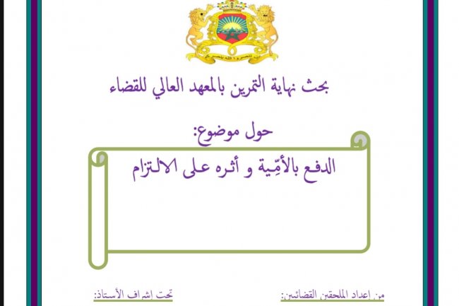 بحث نهاية التمرين بالمعهد العالي للقضاء  حول موضوع:  الدفع بالأمية و أثره على الالتزام