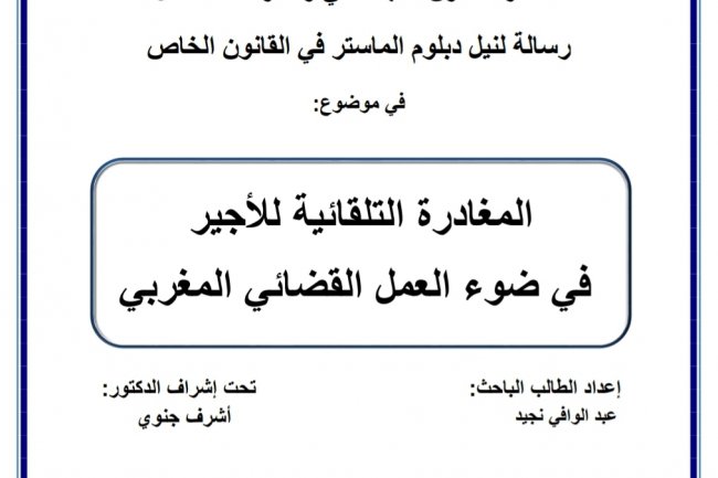 رسالة لنيل دبلوم الماستر في القانون الخاص في موضوع  المغادرة التلقائية للأجير في ضوء العمل القضائي المغربي