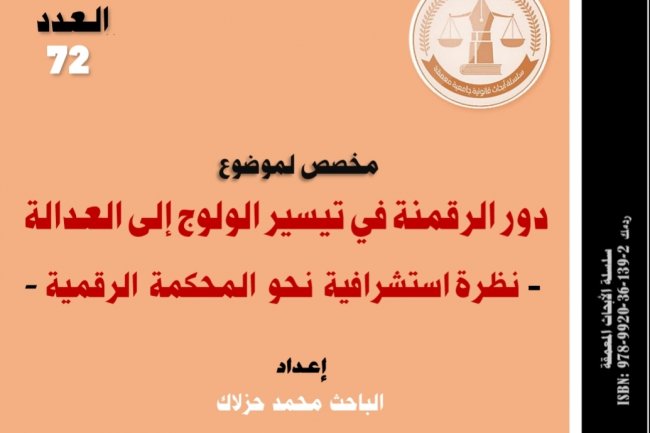 بحث قانوني بعنوان دور الرقمنة في تيسير الولوج إلى العدالة  - نظرة استشرافية نحو المحكمة الرقمية 