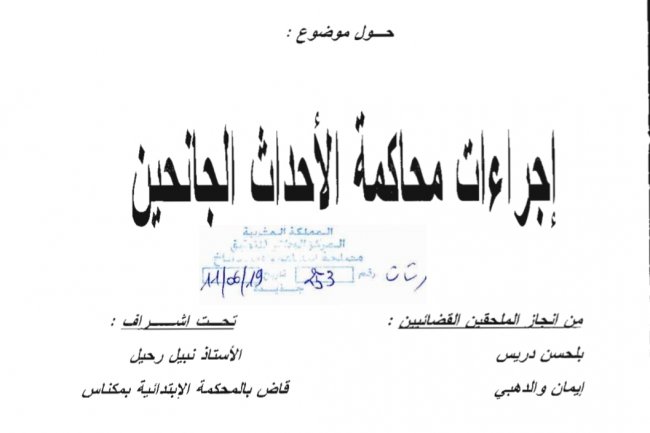 بحث نهاية تدريب الملحقين القضائيين  حول موضوع  إجراءات محاكمة الأحداث الجانحين