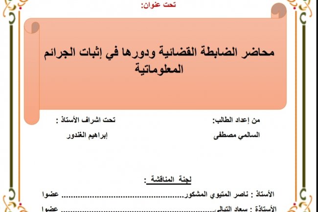 رسالة لنيل شهادة الماستر في القانون الخاص  تحت عنوان  محاضر الضابطة القضائية ودورها في إثبات الجرائم المعلوماتية