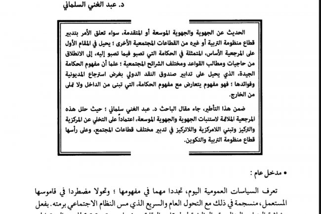 مقال بعنوان جدلية الحكامة والتنمية مسارات اللامركزية الإدارية الجهوية بالمغرب