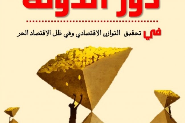 كتاب بعنوان دور الدولة  في تحقيق التوازن الاقتصادي وفي ظل الاقتصاد الحر 