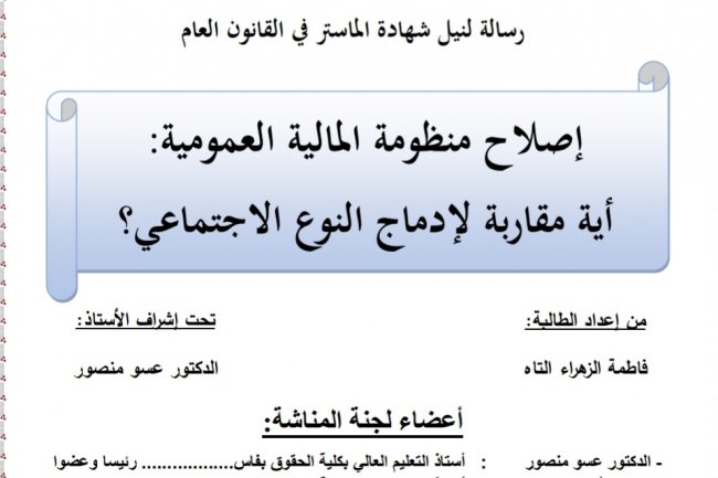 رسالة لنيل شهادة الماستر في القانون العام  إصلاح منظومة المالية العمومية: أية مقاربة لإدماج النوع الاجتماعي؟