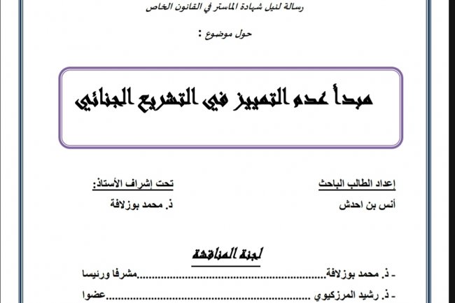 رسالة لنيل شهادة الماستر في القانون الخاص  حول موضوع :  مبدأ عدم التمييز في التشريع الجنائي