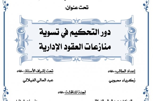 بحث لنيل شهادة الماستر في القانون العام  تحت عنوان  دور التحكيم في تسوية منازعات العقود الإدارية