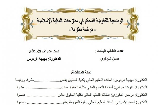 رسالة لنيل دبلوم الماستر في القانون الخاص تحت عنوان  الوضعية القانونية للمحكم في منازعات المالية الإسلامية  - دراسة مقارنة -