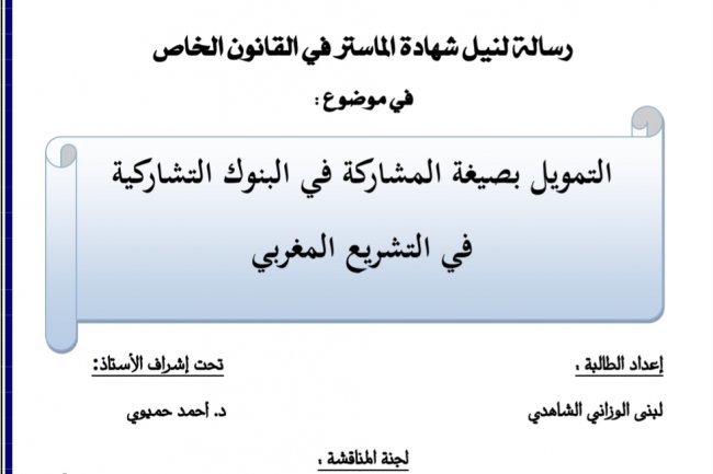 رسالة لنيل شهادة الماستر في القانون الخاص  في موضوع :  التمويل بصيغة المشاركة في البنوك التشاركية في التشريع المغربي