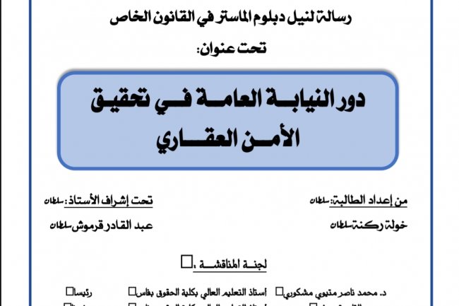 رسالة لنيل دبلوم الماستر في القانون الخاص  تحت عنوان  دور النيابة العامة في تحقيق الأمن العقاري