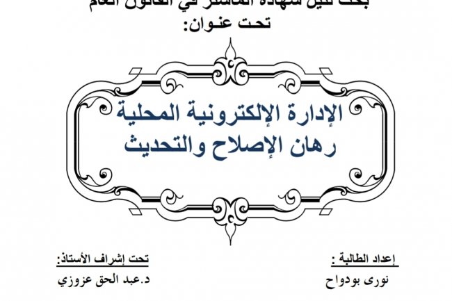 بحث لنيل شهادة الماستر في القانون العام  تحت عنوان  الإدارة الإلكترونية المحلية رهان الإصلاح والتحديث