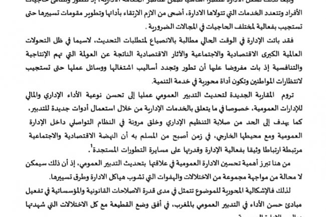 مقال بعنوان تحديث الإدارة على أساس مناهج التدبير العمومي الجديد