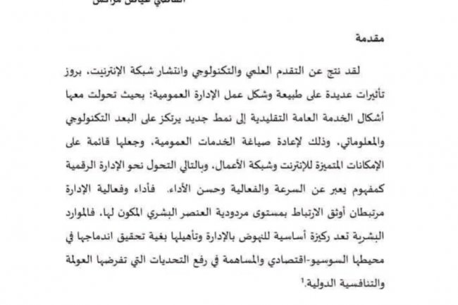 مقال بعنوان آثار تطبيق الإدارة الرقمية على أداء الموارد البشرية