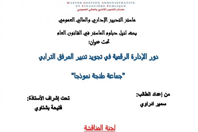 بحث لنيل دبلوم الماستر في القانون العام  تحت عنوان:  دور الإدارة الرقمية في تجويد تدبير المرفق الترابي "جماعة طنجة نموذجا"