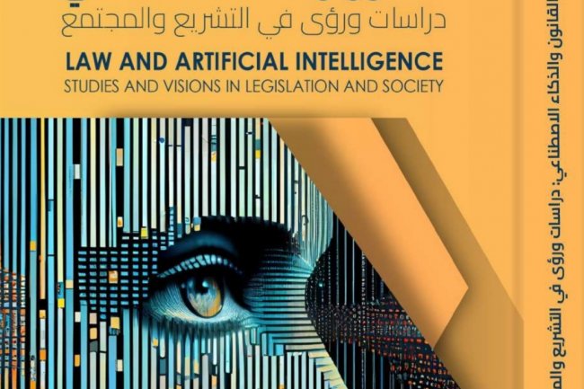 مؤلف جماعي حول القانون والذكاء الاصطناعي دراسات ورؤى في التشريع والمجتمع