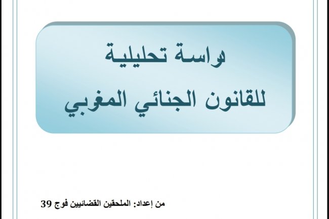 دراسة تحليلية للقانون الجنائي المغربي